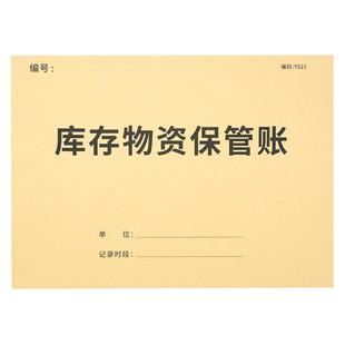 库存物资保管账本货物库存登记本加厚账本物资出入库明细帐本商品库存管理记录本产品出入库登记簿仓库记账本