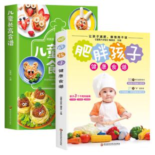全2册 儿童长高食谱肥胖孩子健康食谱  儿童营养餐食谱大全长高补钙铁锌儿童餐下饭菜食补书籍营养搭配科学膳食健康减肥法膳食烹饪
