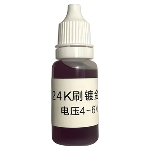 镀金液笔电金水18K24K车标刷金水包包五金饰品修复电镀机用黄金水
