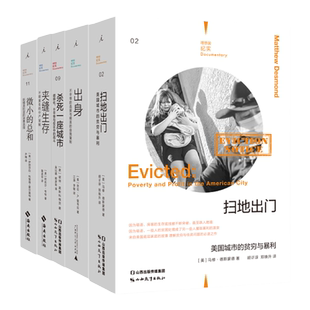 纪实文学套装:阶级与不平等 扫地出门 出身 夹缝生存 杀死一座城市 微小的总和 纪实文学 理想国正版
