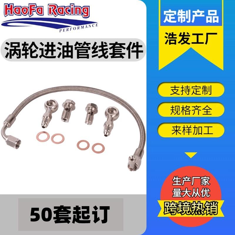浩发涡轮进油管线套件适用于SR55R56R57R58R59R60R612007-2016116