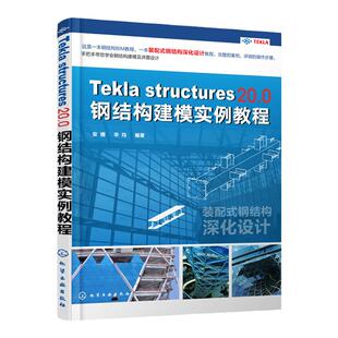 Tekla Structures 20.0 钢结构建模实例教程