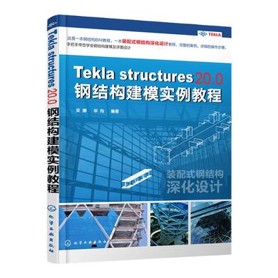 Tekla Structures 20.0 钢结构建模实例教程