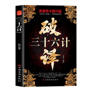 破译三十六计正版善借势才能巧赢 取之不尽用之不竭的大智慧和大计策 一部让你一学而通 一用而活的智谋史 古代兵法谋略畅销书籍