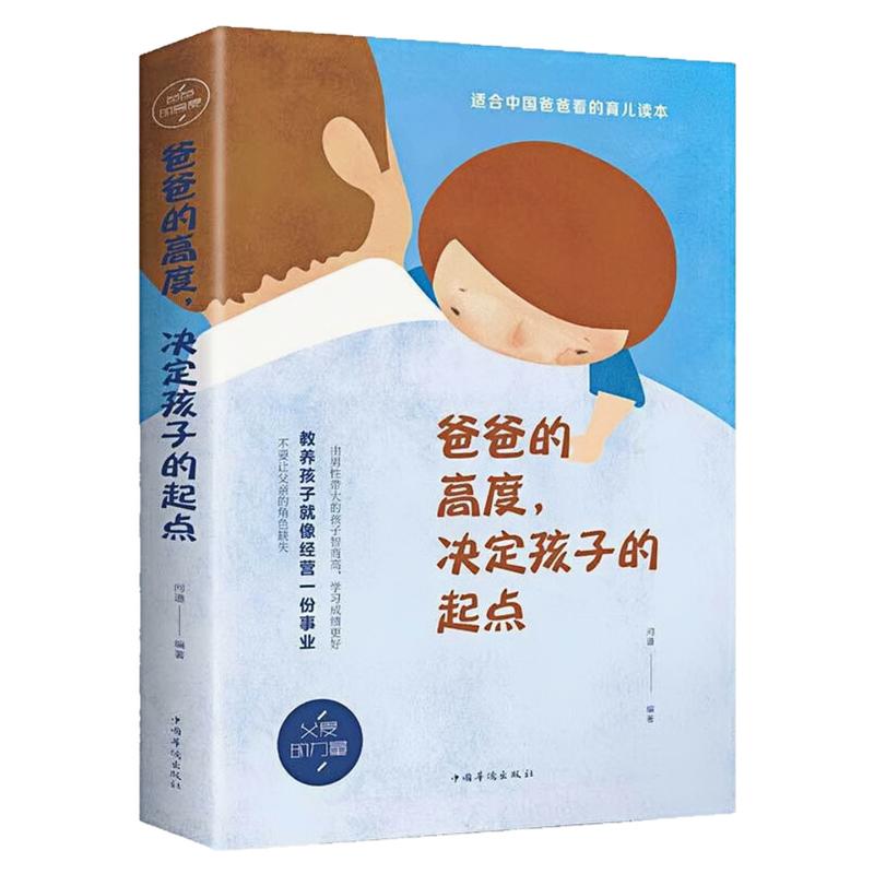 爸爸的高度,决定孩子的起点图书