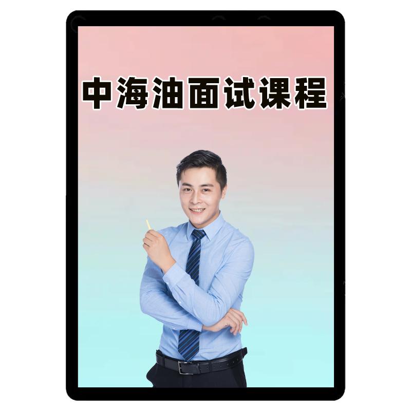中公2027中海油面试网课央国企招聘社招课程半结构化无领导视频26