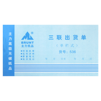 主力纸品出货单三联48仓库出库