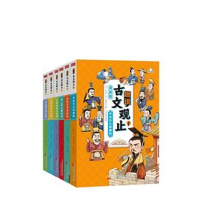 趣说古文观止全套6册樊登推荐的写给孩子的古文观止小学生版正版中小学生漫画版写给青少年的古文观止山海经国学经典童小奇