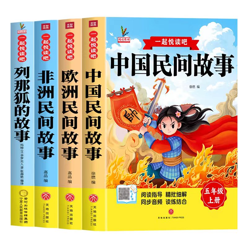 中国民间故事五年级上册推荐课外书快乐读书吧全套4册推荐读物非洲民间故事欧洲民间故事列那狐的故事5年级上册推荐非必读课外读