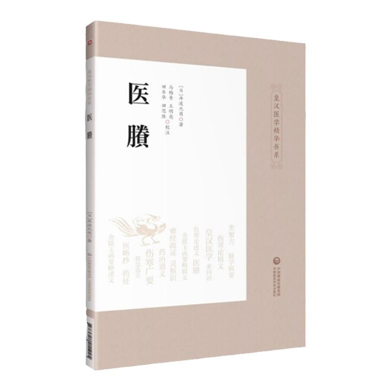 正版 医賸 皇汉医学精华书系 中医书籍 深受中医学界好评 （日）丹波元简 著 马梅青王明亮等校注9787521411225中国医药科技出版社