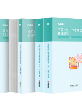粉笔社区工作者教材真题2000题