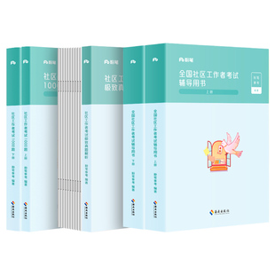 粉笔2026年社区工作者考试教材辅导书历年真题1000题刷题库考试资料试卷通用2025社区工作人员招聘内蒙古天津浙江陕西安徽江西广州