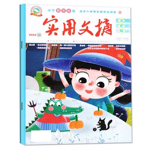 1-3月新到】实用文摘注音版杂志2025年【全年/半年订阅】2024年珍藏小学生低年级一二三年级课外阅读儿童期刊睡前故事全彩作文拼音