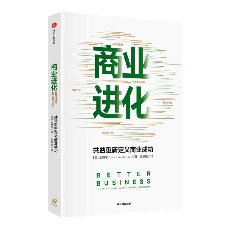 商业进化 共益重新定义商业成功 一本系统阐述共益企业的商业战略书 孟睿思 著 成功的企业不仅要会赚钱 更要对世界有价值 中信