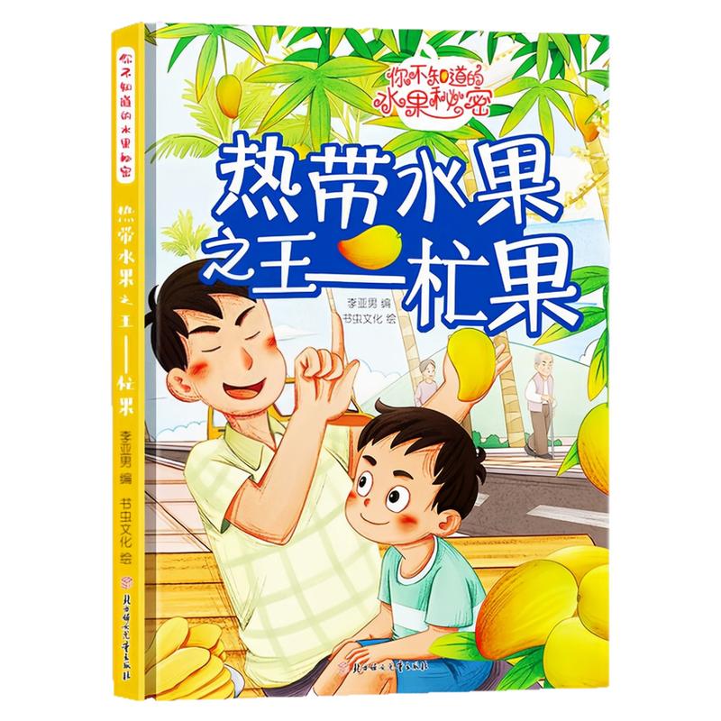 热带水果之王-杧果精装硬壳绘本
