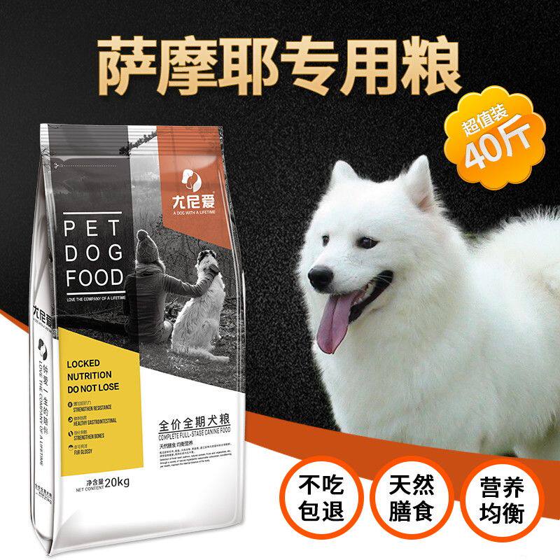 萨摩耶专用狗粮40斤中型大型犬成犬幼犬通用型20kg天然粮美毛补钙