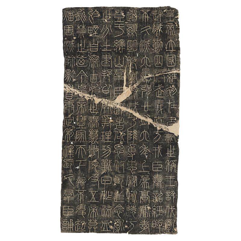 秦汉摩崖石刻李斯复古仿古真迹