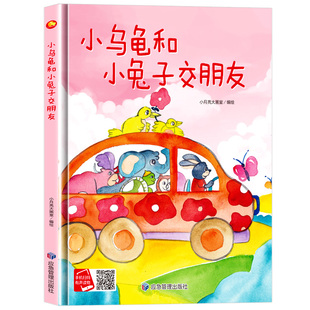 小乌龟和小兔子交朋友 A4大小无拼音精装硬壳绘本幼儿园专用 小班硬皮 适合大班幼儿阅读的儿童绘本3到6岁硬壳 中班故事书4到6岁
