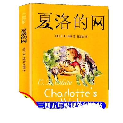 夏洛的网全集正版书三年级必读