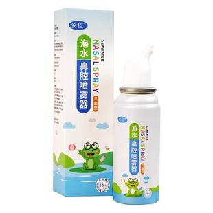 安臣 海水鼻腔喷雾器 (儿童型)*50ml 急慢性鼻炎过敏性鼻炎鼻息肉