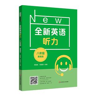 2026新版全新英语听力八年级提高版 8年级全新英语听力 上下学期 扫码听录音 初中生英语听力强化训练 华东师范大学出版社