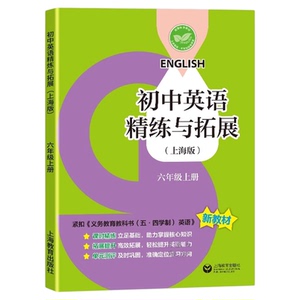 初中英语精练与拓展新教材