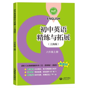 2026初中英语精练与拓展六年级下册英语8下新教材同步七年级下册英语家默本练习上海版课本数学小升初67年级上下册上海教育出版社