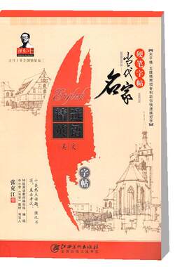 正版全新 当代名家张克江 硬笔字帖精选英语漂亮英文速成宝典
