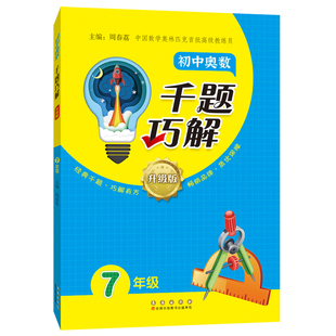 初中奥数七八年级千题巧解数学思维训练题举一反三教程精讲与测试每日一题图解华罗庚竞赛真题培优全套解题方法大全练习册创新思维