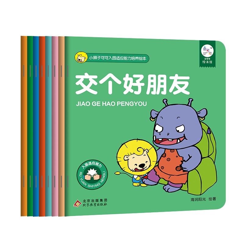 海润爆笑小狮子可可入园培养绘本【全套8册】0-3-6岁幼儿园入园准备宝宝前入园适应能力培养阅读绘本亲子早教故事兴趣培养书