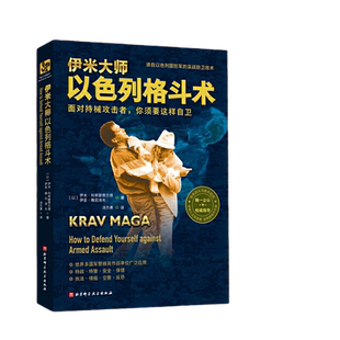 当当网 伊米大师以色列格斗术 〔以〕伊米·利希滕费尔德、〔以〕伊亚·雅尼洛夫 北京科学技术出版社 正版书籍