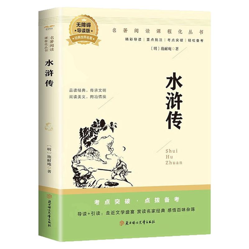 水浒传(无障碍导读版)课外图书