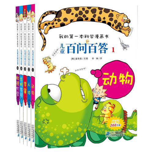 儿童百问百答科学漫画书全套58册我的第一本少儿物理化学理科普百科动物宇宙6-12周岁小学生一二三四五六年级课外阅读书正版套装
