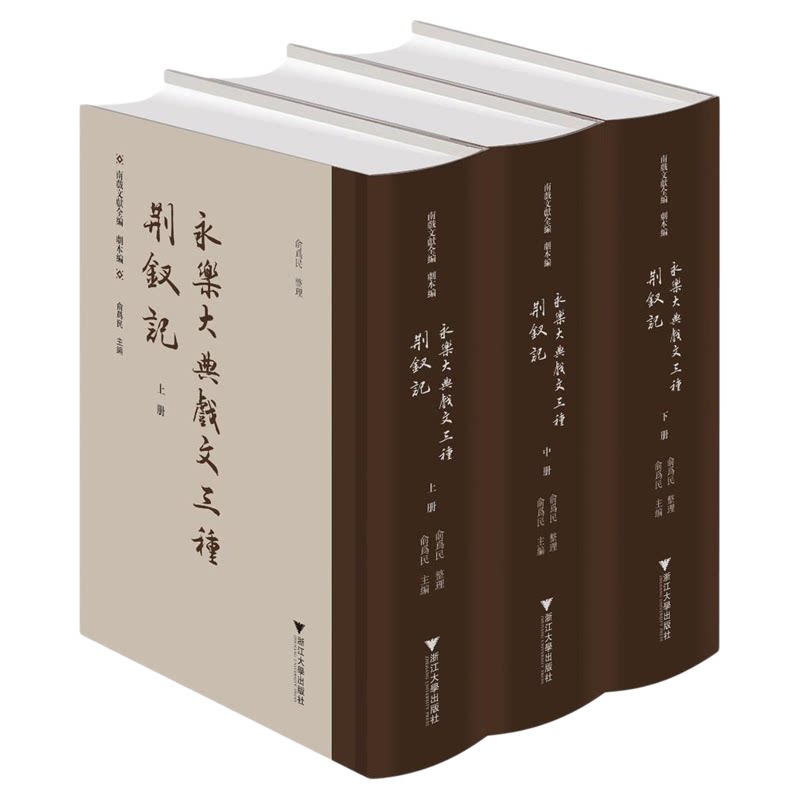 永乐大典戏文三种 荆钗记/南戏文献全编/剧本编/俞为民主编整理/浙江大学出版社