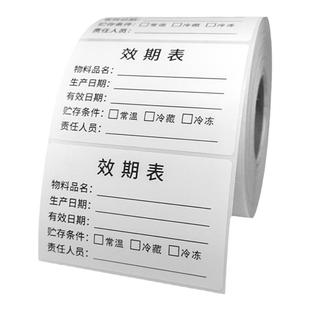 食品效期表标签防水贴纸生产日期保质期食堂厨房仓库储存不干胶