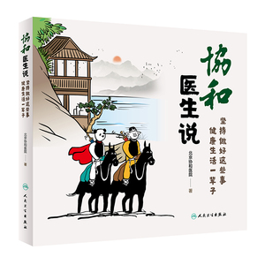 协和医生说坚持做好这些事健康生活一辈子 北京协和医院 赵玉沛姜玉新主编人民卫生出版社加强免疫力养生保健科普书协和医院医生说