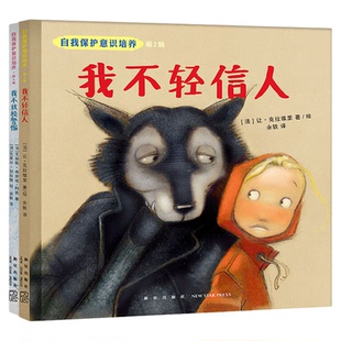 自我保护意识培养第四辑全两册 我不轻信人+我不放松警惕 儿童自救防骗防拐防伤害 童书儿童绘本9787513337397