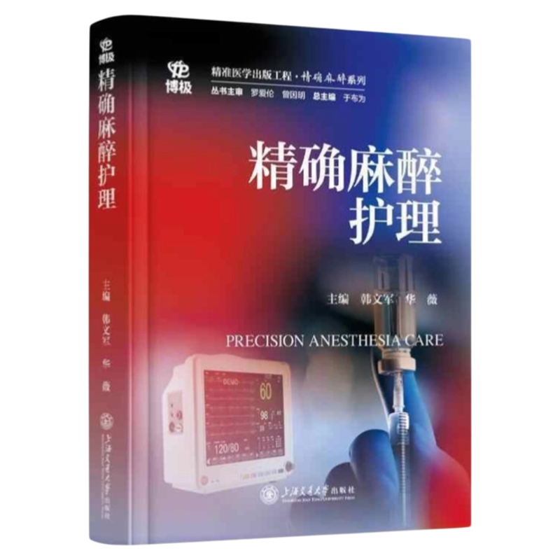 精确麻醉护理上海交通大学出版