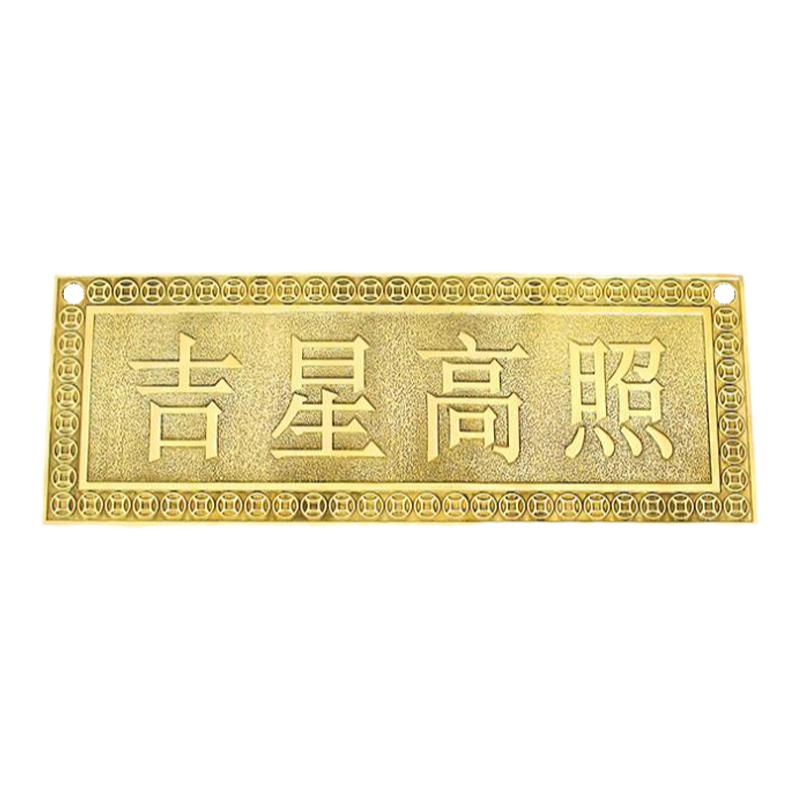 黄铜牌匾吉星高照天官赐福金属入户大门楣墙贴横批挂件饰百无禁忌