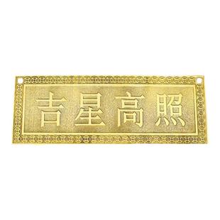 黄铜牌匾吉星高照天官赐福金属入户大门楣墙贴横批挂件饰百无禁忌
