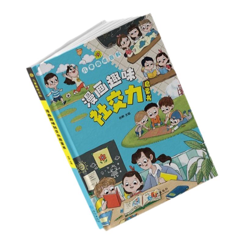 漫画趣味社交力自控力启蒙书儿童趣味百科全书漫画版小学生社交情商心理学社交培养绘本精装硬壳正版科普百科认知趣味阅读成长手册