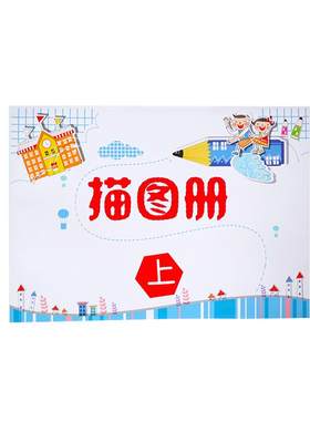 精细训练描图册画本全套约500副