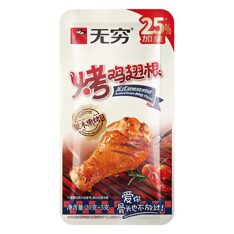 无穷烤鸡翅根果木炭烤加量鸡小腿美式甜辣烧烤味鸡肉类小吃零食品