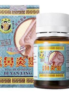 公牛牌鼻炎灵50粒鼻敏感打喷嚏流鼻水鼻出血舒缓鼻炎鼻部不适进口