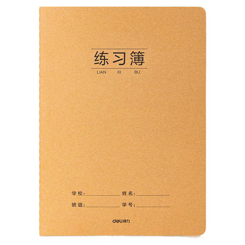 得力牛皮纸封面横线练习本B5英语作业课堂笔记本子16k内页米白纸16开线装初中生高学生统一笔记本子1636张