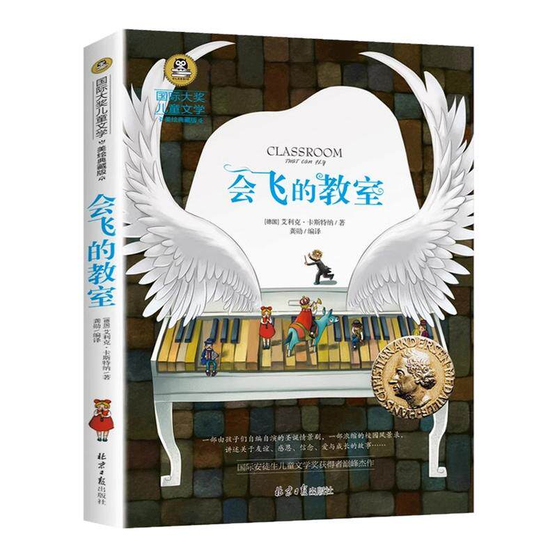 会飞的教室正版国际大奖小说系列书中小学生课外阅读书籍三四五六年级必读书目推荐 青少年儿童读物世界经典文学名著畅销故事书