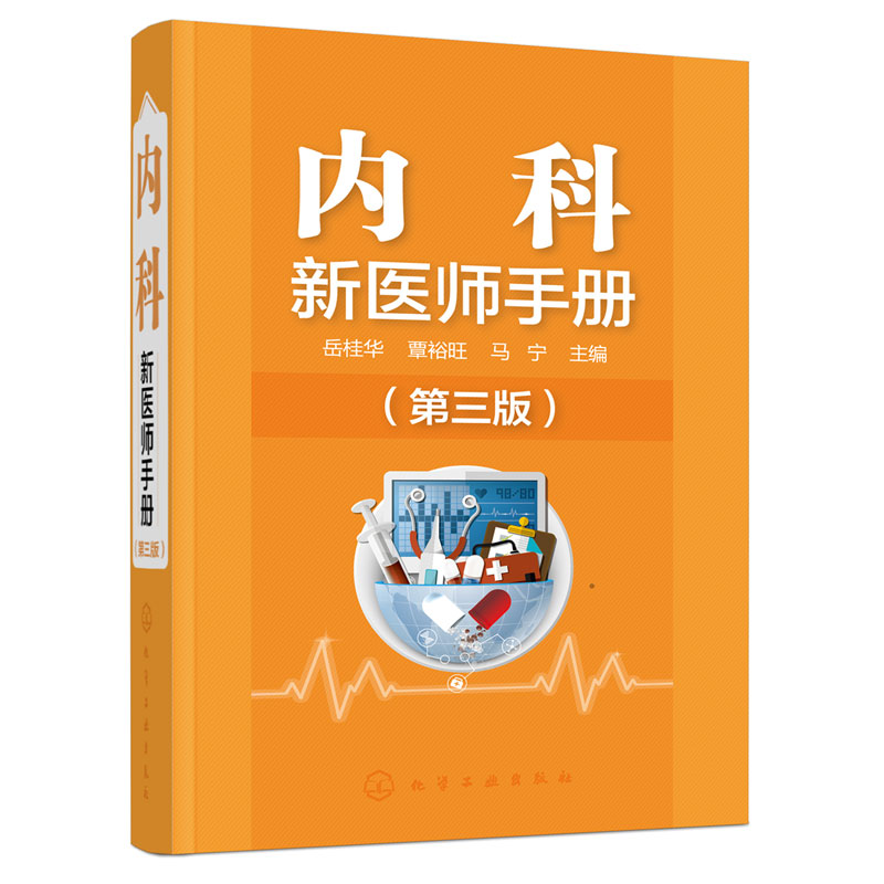 内科新医师手册第三版常见疾病问诊要点查体要点辅助检查诊断鉴别诊断和治疗内容内科全科医师诊断治疗处方医嘱手册应用书籍