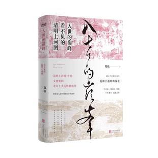 入世的巅峰 看不见的清明上河图 郑轶著十年累积诚意之作 一本古代美学通识 古画版美的历程 文学散文文学作品集