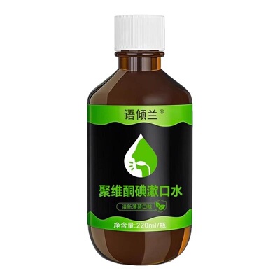 聚维酮碘含漱液漱口水抑菌除口臭