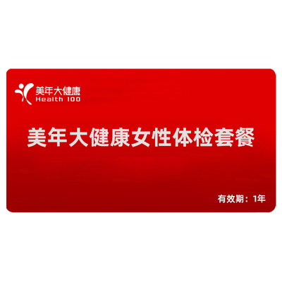 美年大健康女性全面套餐